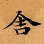 舎
