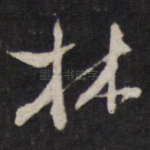林