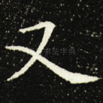 又
