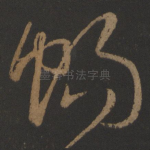 畅