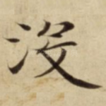 没