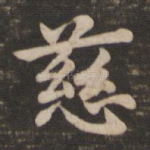 慈