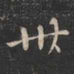 卅