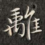 离