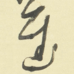 慰
