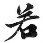 若