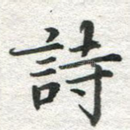 诗