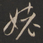 姥