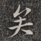 矣