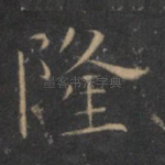 隆