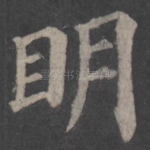 明