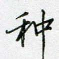 种