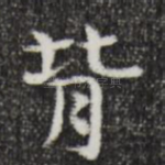 背