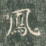 凤