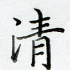 清