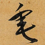 垂