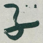 子