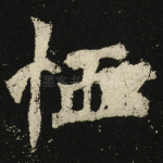 恤