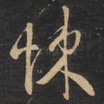 悚