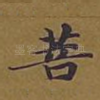 菩