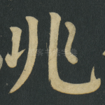 兆