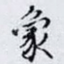 象