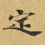 定