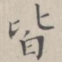 皆