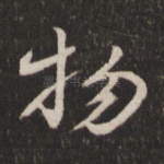 物