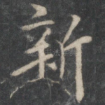 新
