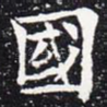 国