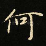 何