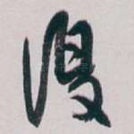 復