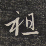 祖