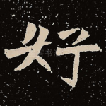 好