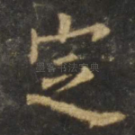 定