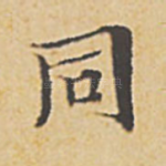 同