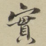 实