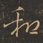 和