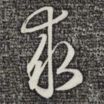 求