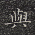 与