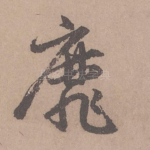 靡