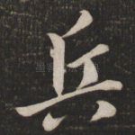 兵