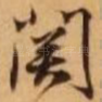 关
