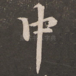 中