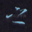 之