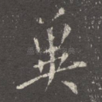 冀