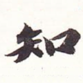 知