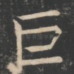 巨