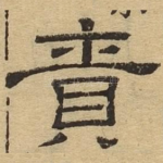 贲